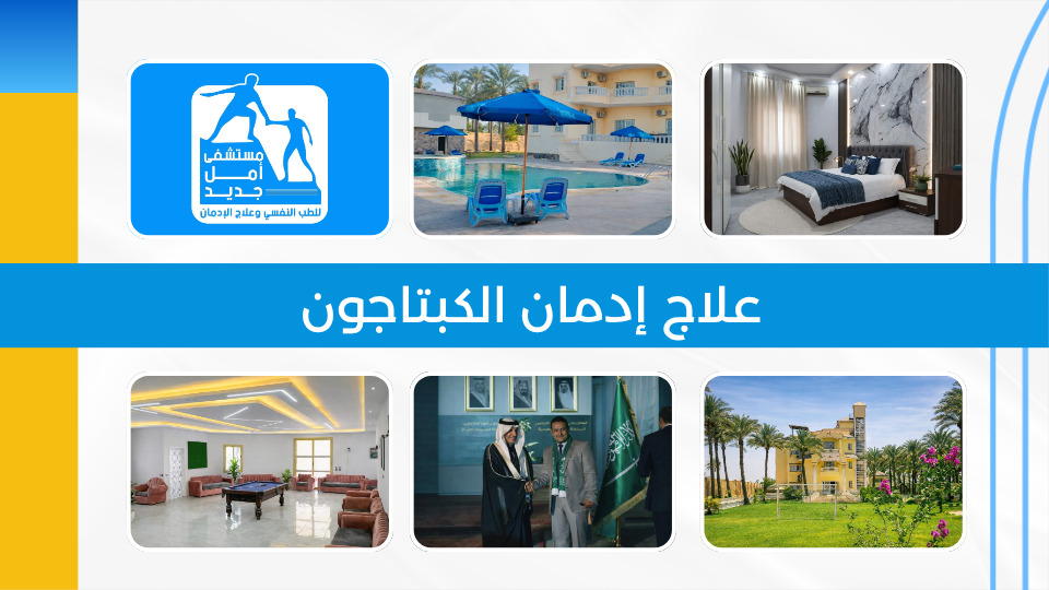 علاج إدمان الكبتاجون - مستشفى أمل جديد