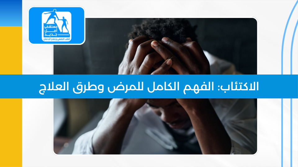 الاكتئاب: الأسباب والأعراض والعلاج