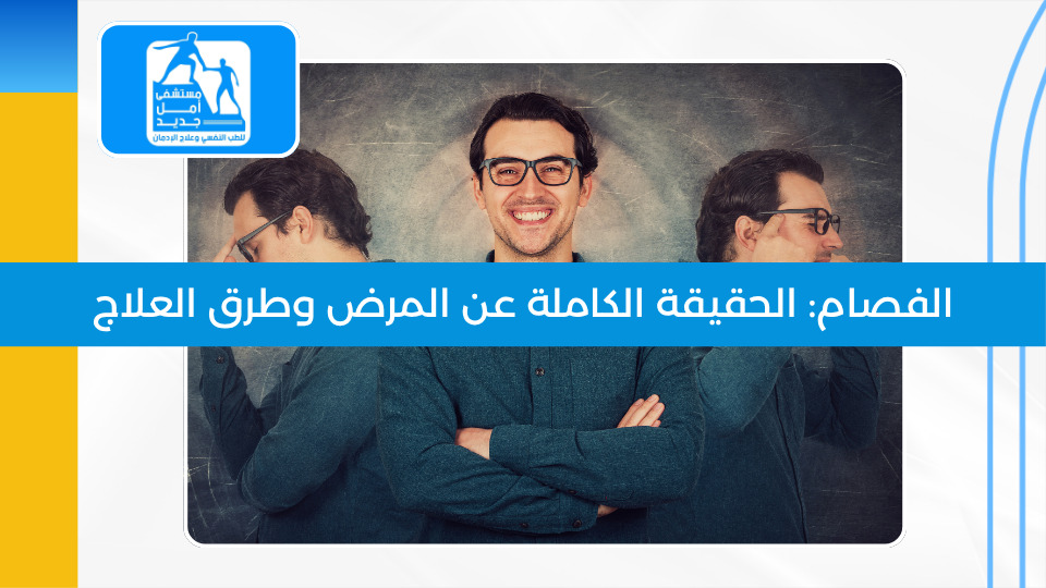 الفصام: الحقيقة الكاملة عن المرض وطرق العلاج الحديثة