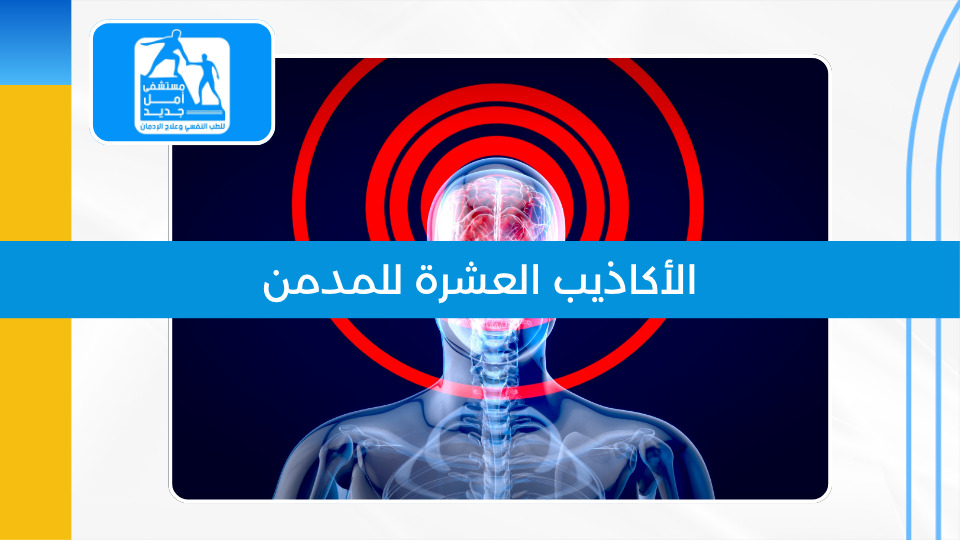 الأكاذيب العشر التي يقنع بها المدمن نفسه