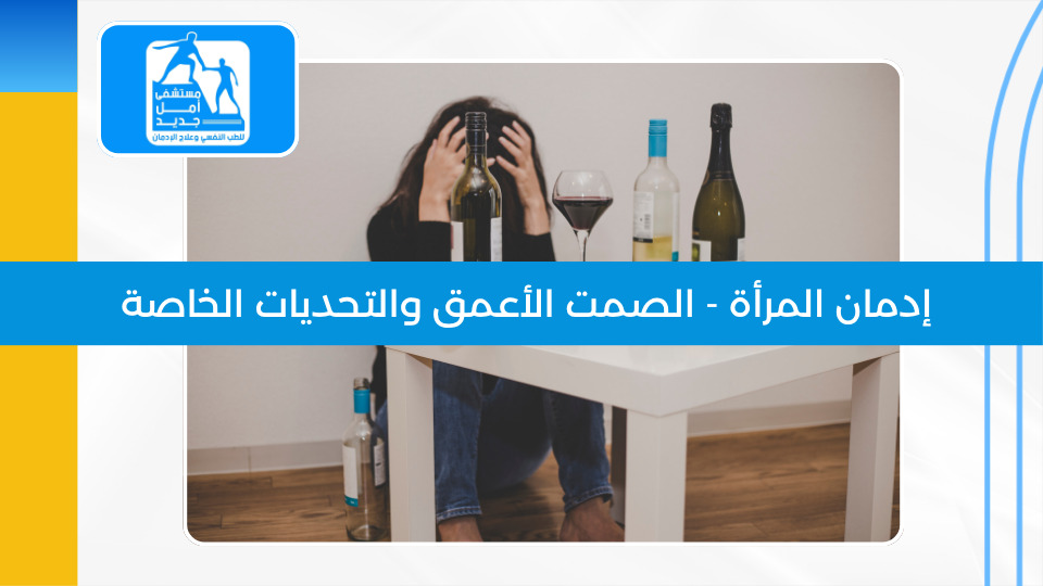 إدمان المرأة — الصمت الأعمق والتحديات الخاصة