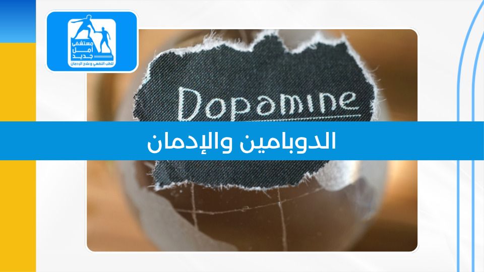 الدوبامين والإدمان — كيف يخطف المخدر عقلك؟