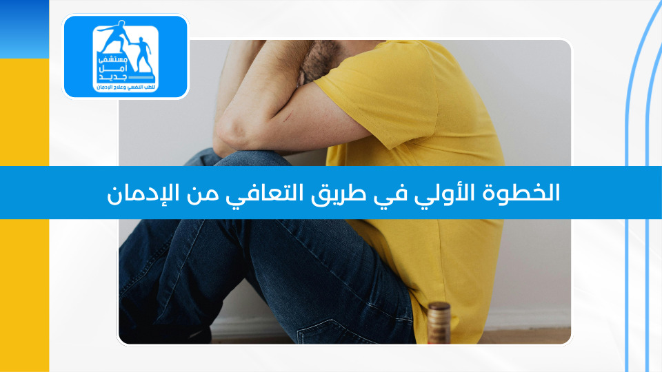 الخطوة الأولى في طريق التعافي من الإدمان
