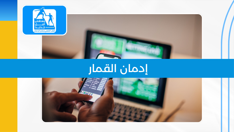 إدمان القمار — حين تتحول اللعبة إلى فخ