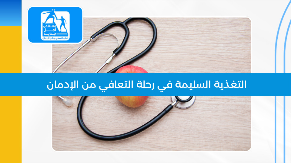التغذية السليمة في رحلة التعافي من الإدمان