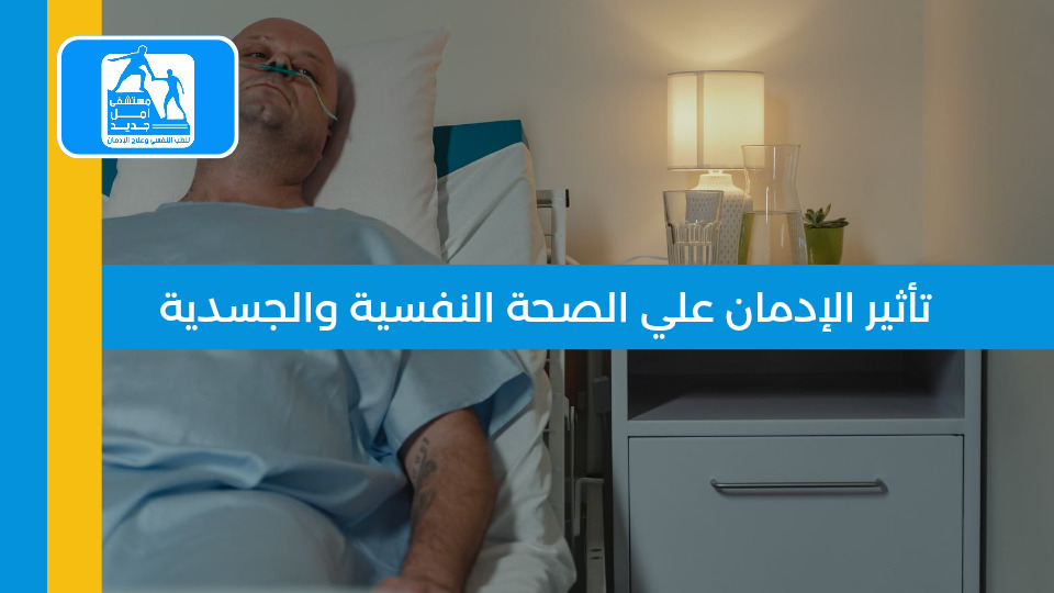 تأثير الإدمان على الصحة النفسية والجسدية: الدليل الشامل