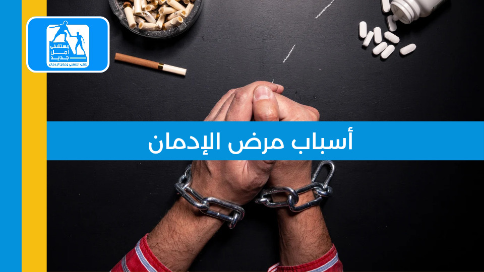 أسباب مرض الإدمان: الفهم الكامل والعوامل المؤدية إليه