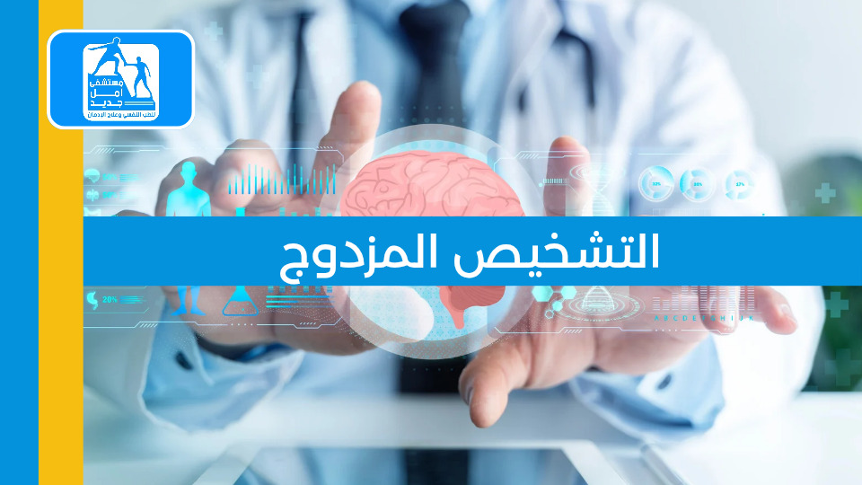 التشخيص المزدوج: الإدمان والمرض النفسي معاً