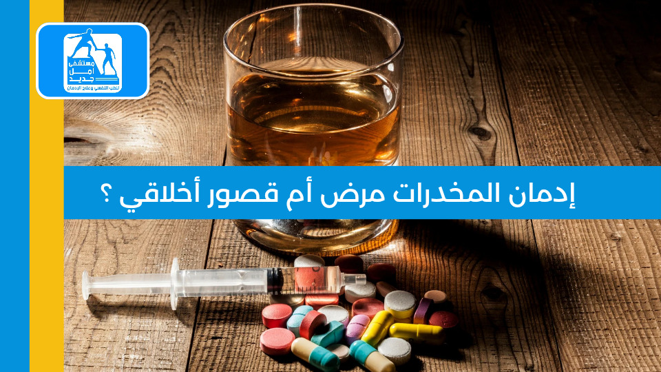 هل الإدمان مرض أم قصور أخلاقي؟ الحقيقة العلمية الكاملة