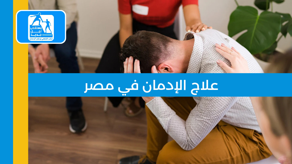 علاج الإدمان في مصر: الدليل الشامل لعام 2025