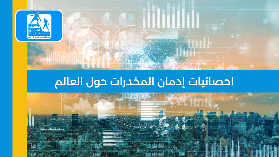 إحصائيات إدمان المخدرات حول العالم 2025