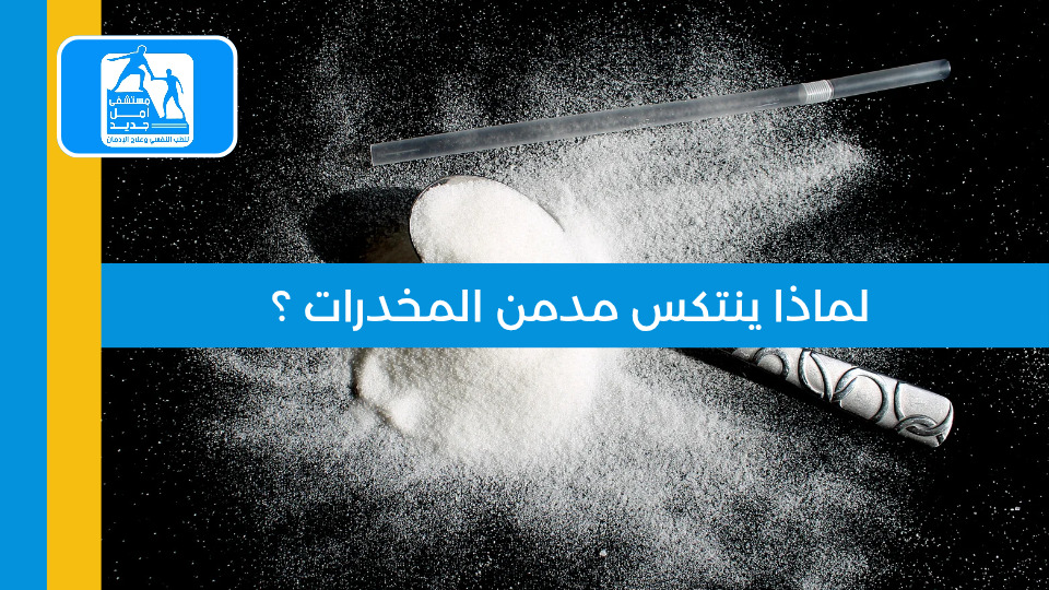 لماذا ينتكس مدمن المخدرات؟ الأسباب والحلول