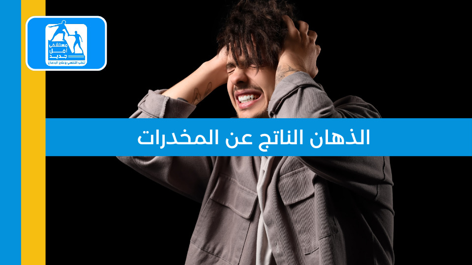 الذهان الناتج عن المخدرات — مستشفى أمل جديد