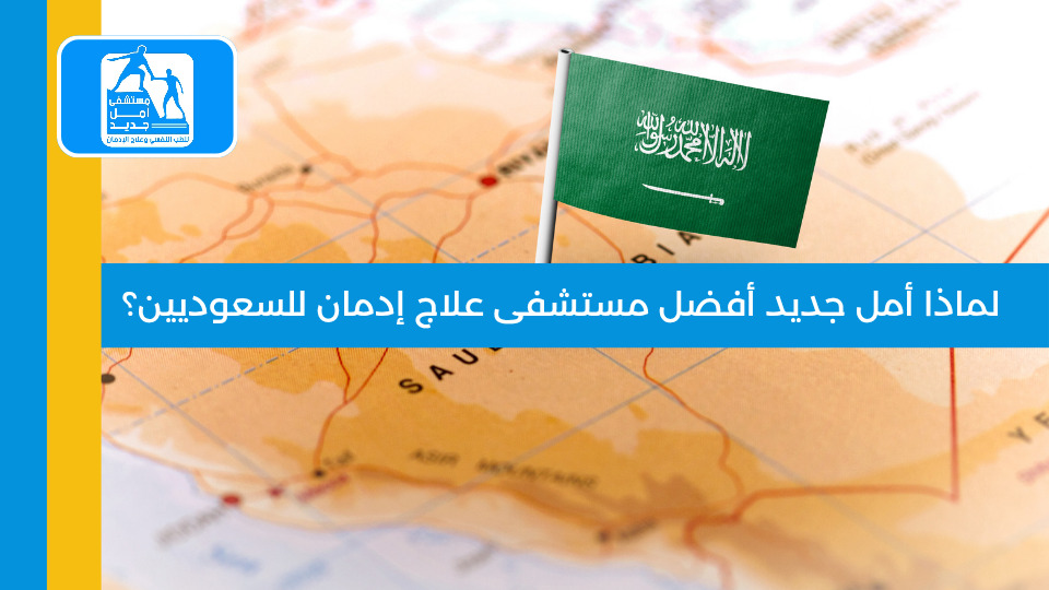 أفضل مستشفى علاج إدمان للسعوديين — مستشفى أمل جديد
