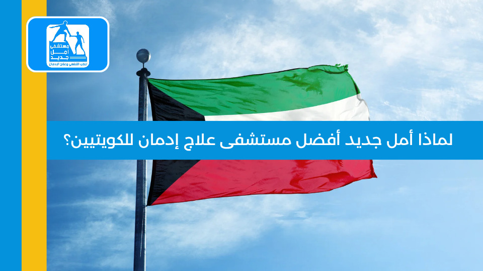 أفضل مستشفى علاج إدمان للكويتيين — مستشفى أمل جديد