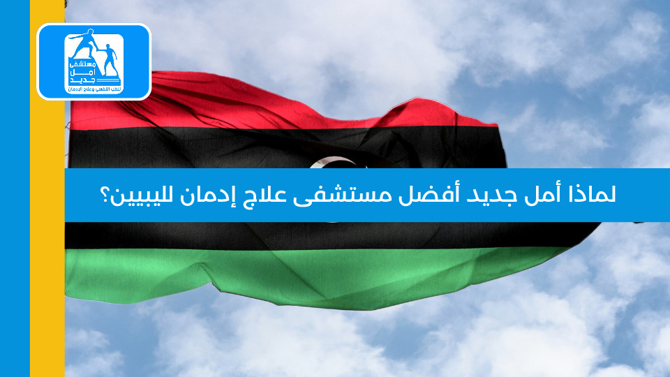 أفضل مستشفى علاج إدمان لليبيين — مستشفى أمل جديد