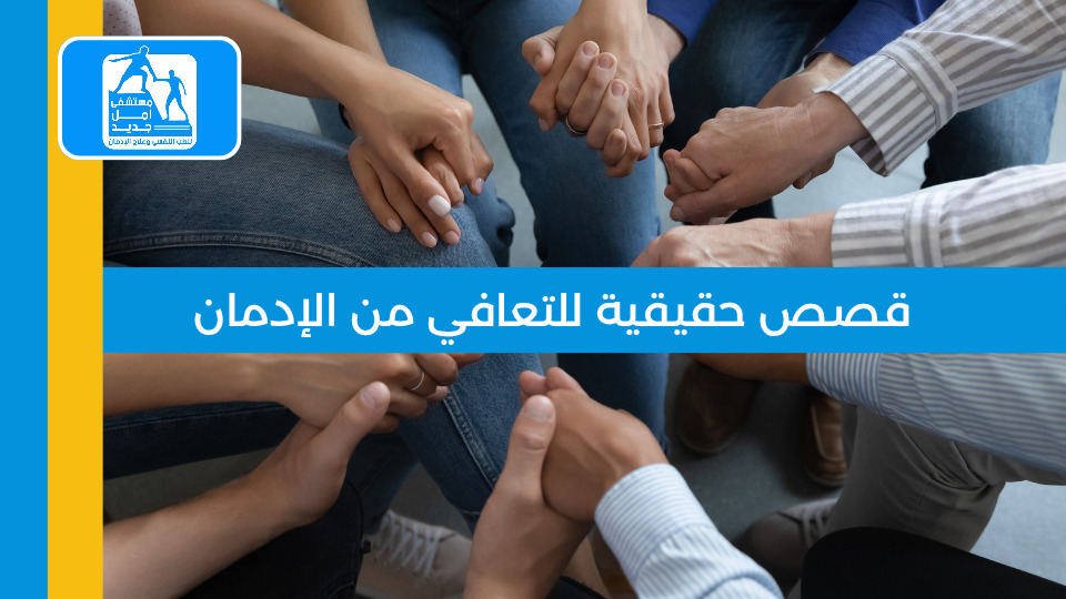 قصص حقيقية للتعافي من الإدمان — مستشفى أمل جديد