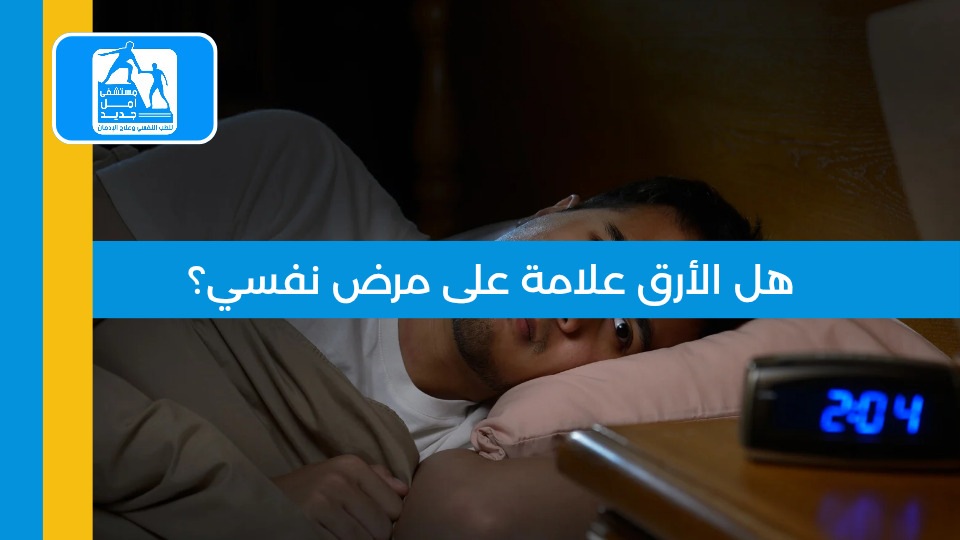 هل الأرق علامة على مرض نفسي — مستشفى أمل جديد