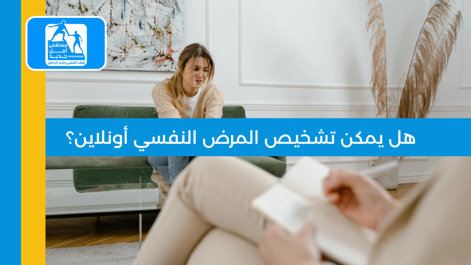 تشخيص المرض النفسي أونلاين — مستشفى أمل جديد