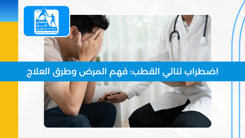 اضطراب ثنائي القطب: العلاج الشامل