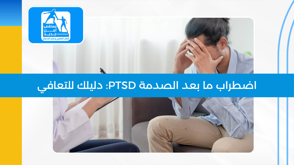 اضطراب ما بعد الصدمة PTSD