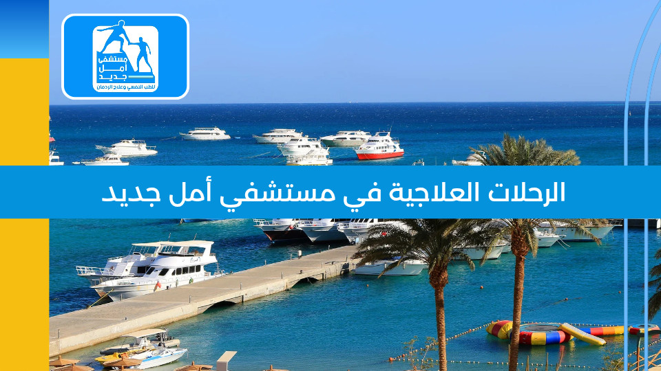 الرحلات العلاجية