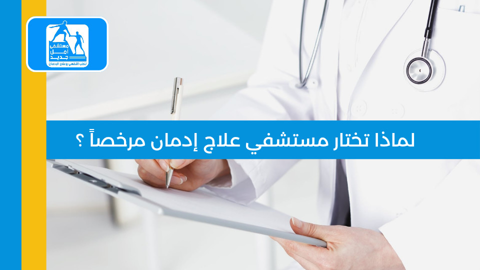 لماذا تختار مستشفى علاج إدمان مرخصاً؟
