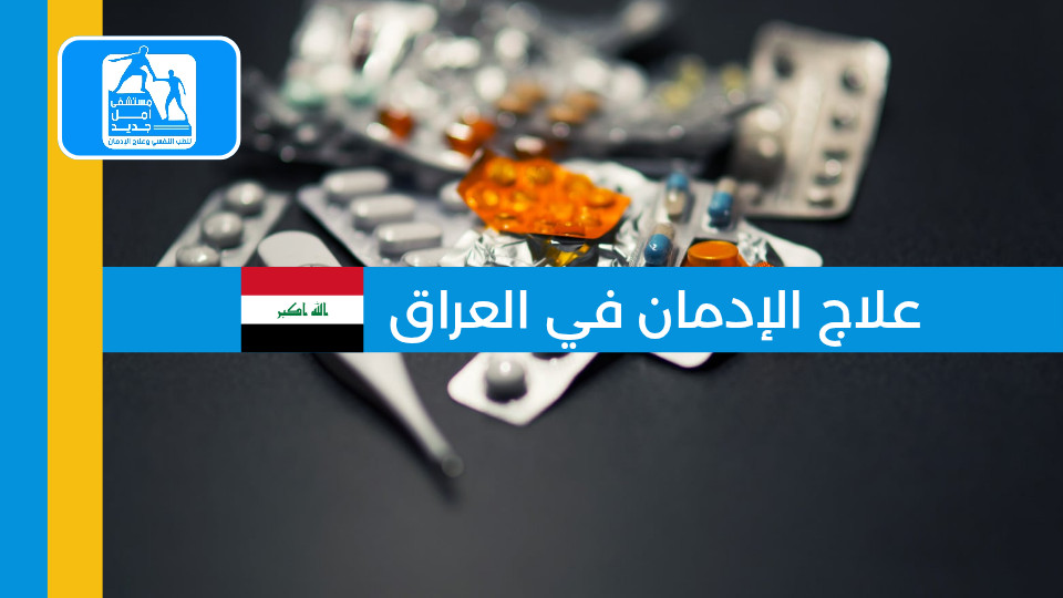 علاج الإدمان في العراق: الدليل الشامل لعام 2025