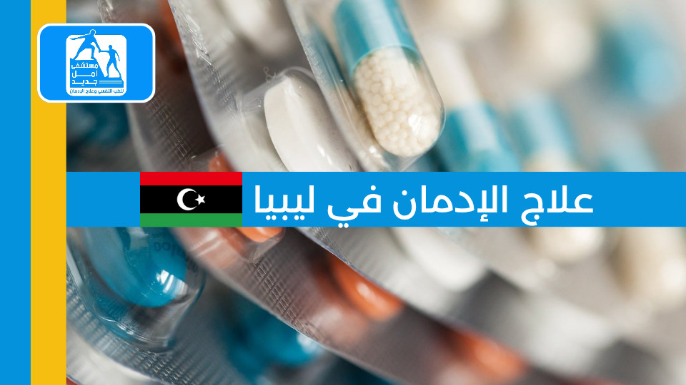 علاج الإدمان في ليبيا: الدليل الشامل لعام 2025