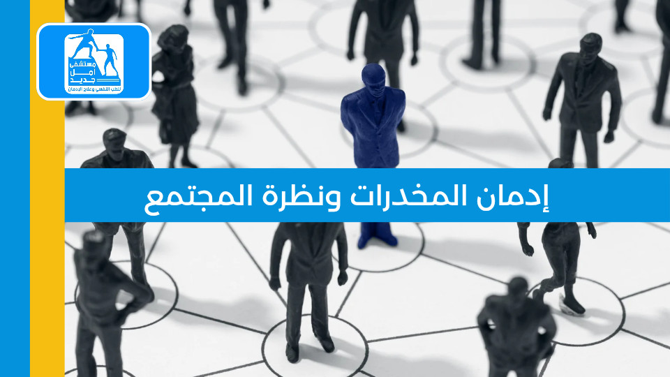 إدمان المخدرات ونظرة المجتمع: كيف تُعيق الوصمة التعافي؟