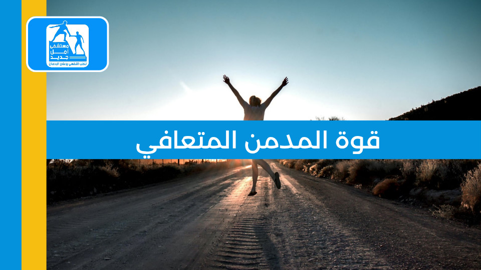 قوة المدمن المتعافي في مواجهة تحديات الحياة