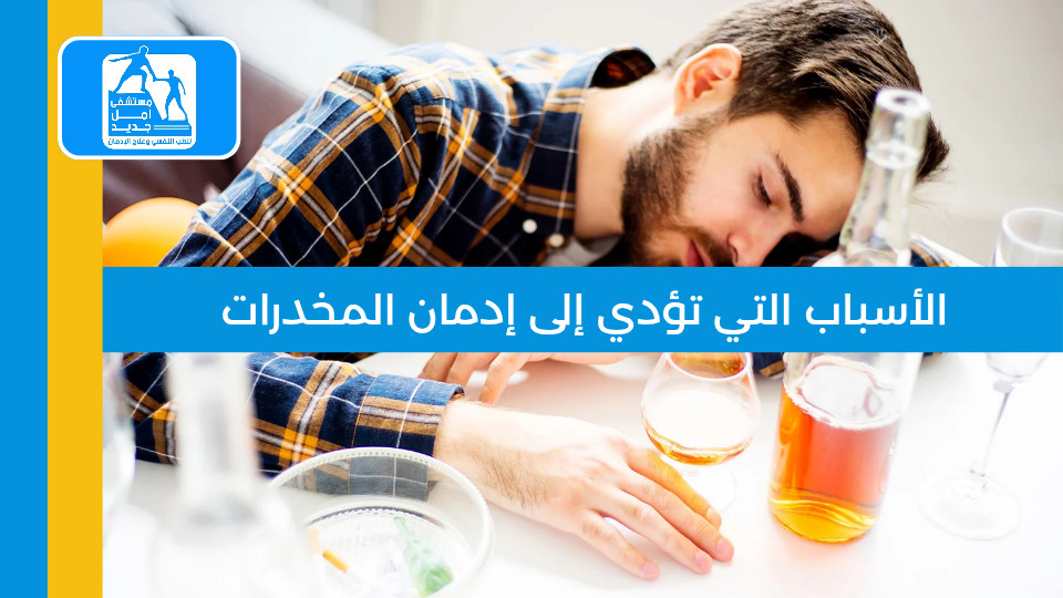 الأسباب التي تؤدي إلى إدمان المخدرات: الدليل الشامل