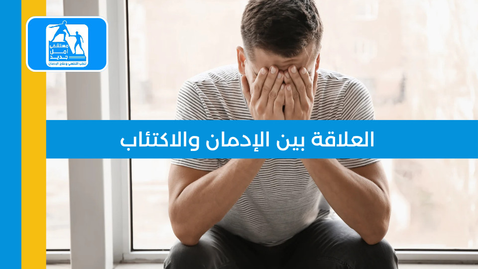 العلاقة بين الإدمان والاكتئاب: أي منهما يأتي أولاً؟