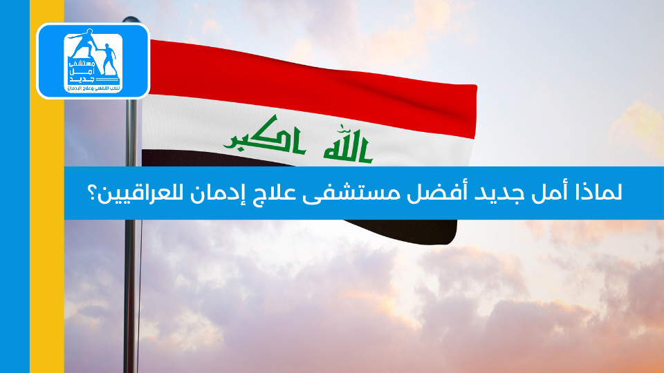 لماذا أمل جديد أفضل مستشفى علاج إدمان للعراقيين؟ الدليل الكامل 2026