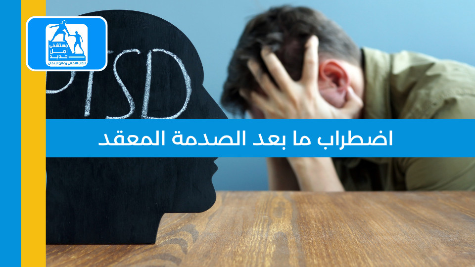 اضطراب ما بعد الصدمة المعقد: ما يجب معرفته