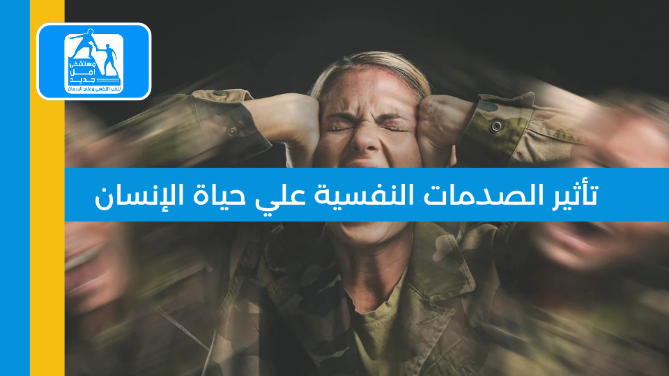 كيف تؤثر الصدمات النفسية في حياة الإنسان؟