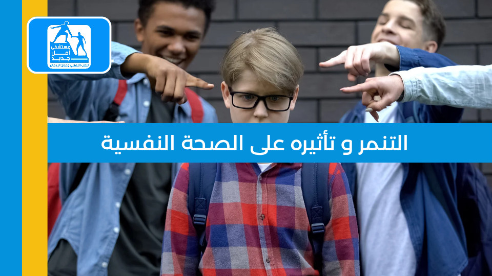 التنمر وتأثيره على الصحة النفسية