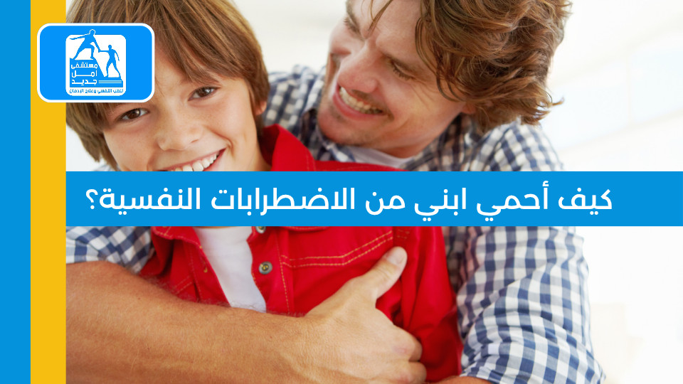 كيف أحمي ابني من الاضطرابات النفسية؟