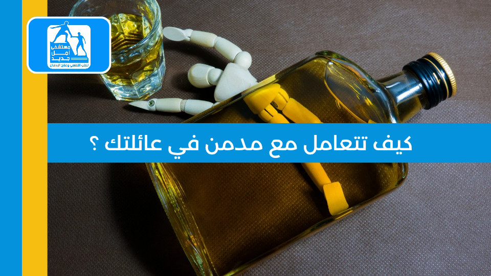 كيف تتعامل مع مدمن في عائلتك دون أن تُدمره أو تُدمر نفسك