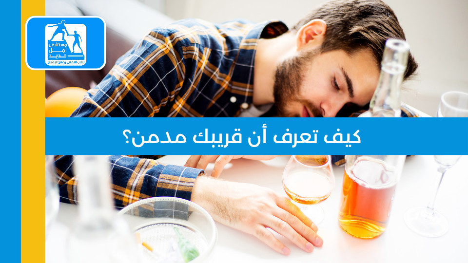 كيف تعرف أن قريبك مدمن؟ العلامات التي يتجاهلها الأهل