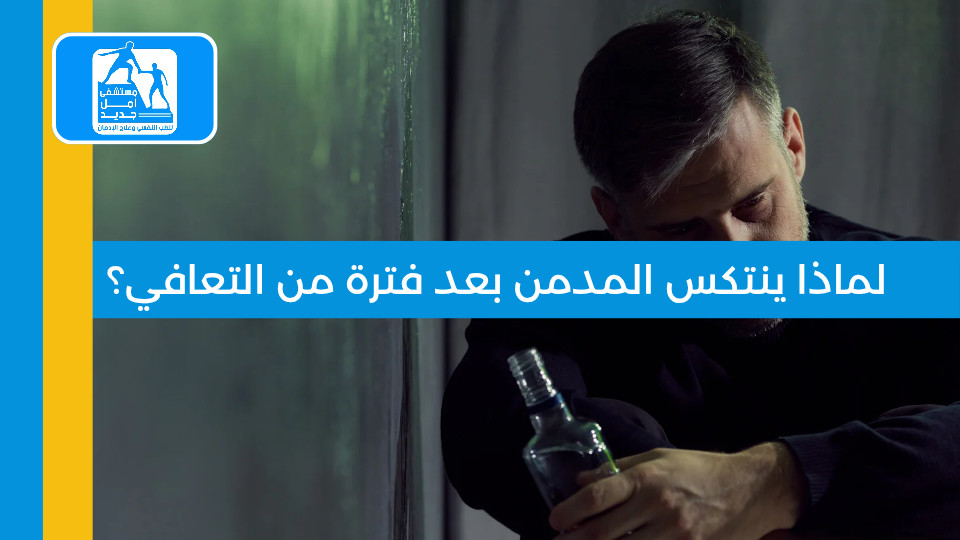 لماذا ينتكس المدمن بعد فترة من التعافي؟ الأسباب الحقيقية والحلول