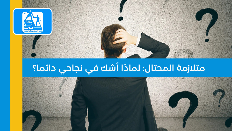 متلازمة المحتال: لماذا أشك في نجاحي دائماً؟