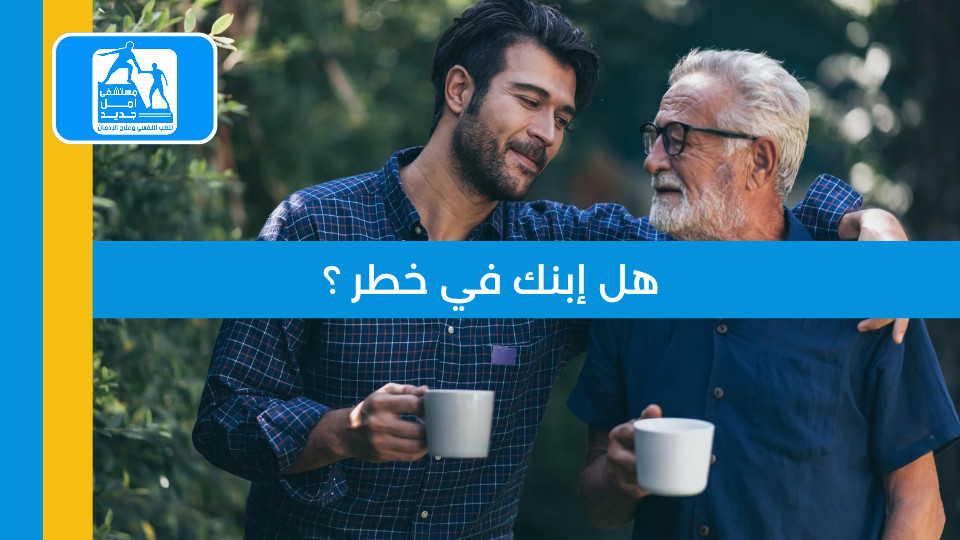 هل ابنك في خطر؟ دليل الآباء للتعرف على إدمان المراهقين قبل فوات الأوان