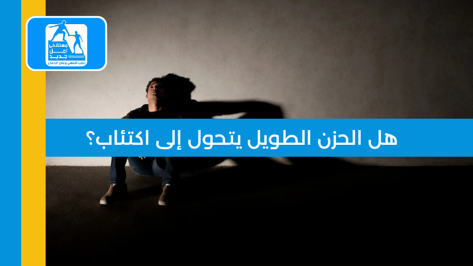 هل الحزن الطويل يتحول إلى اكتئاب؟