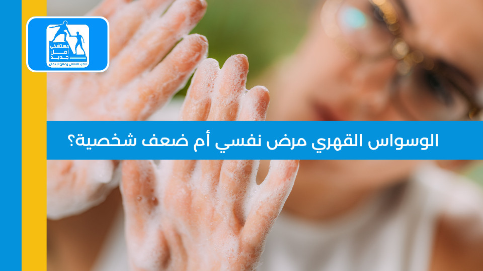 هل الوسواس القهري مرض نفسي أم ضعف شخصية؟