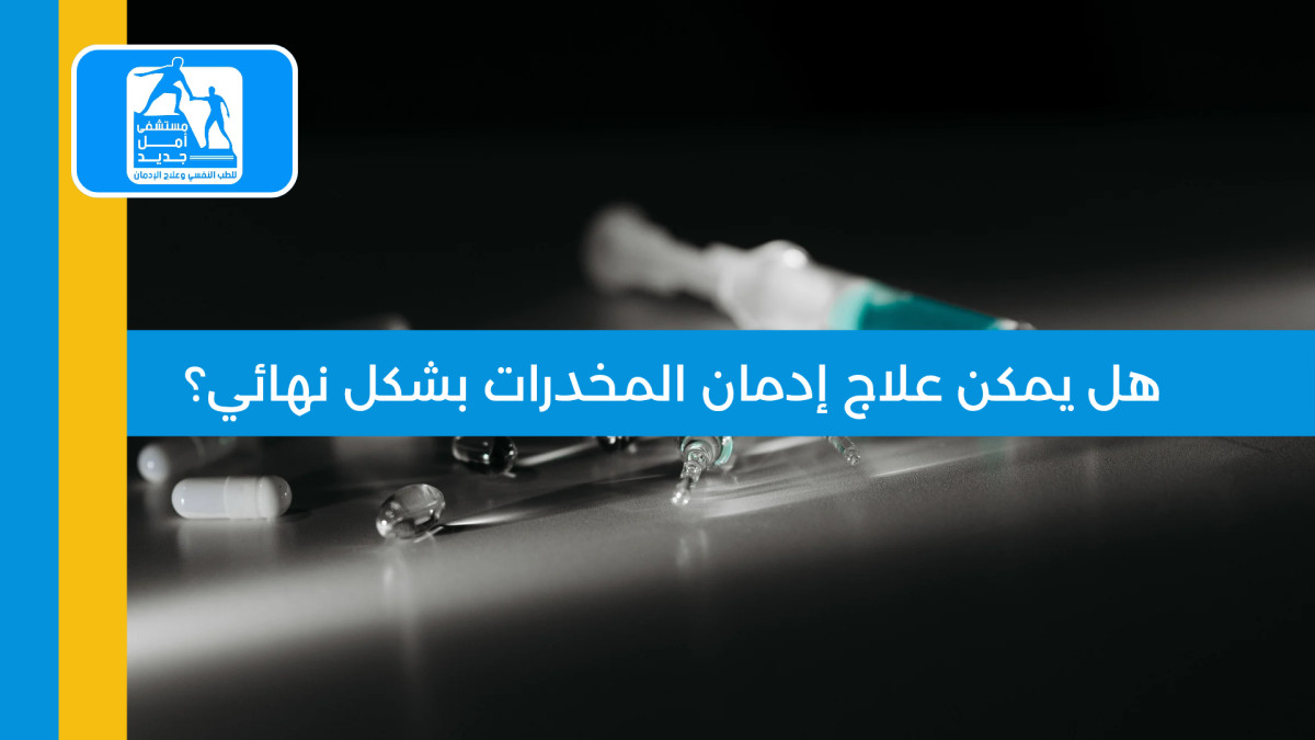 هل يمكن علاج إدمان المخدرات بشكل نهائي؟ الحقيقة الطبية الكاملة